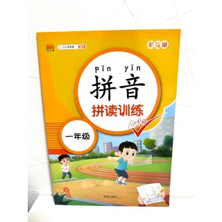 －年生 拼音 拼读训练  中国語　ピンイン　練習　新品未使用(語学/参考書)