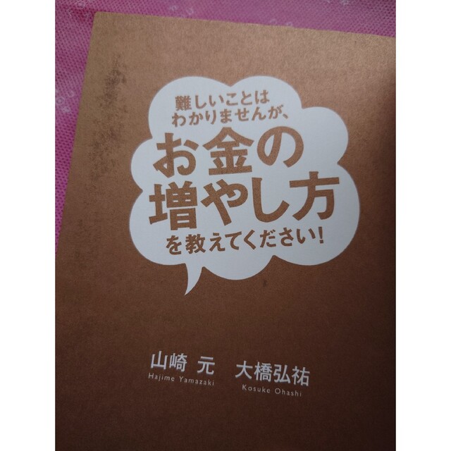 難しいことはわかりませんが、お金の増やし方を教えてください！ エンタメ/ホビーの本(その他)の商品写真