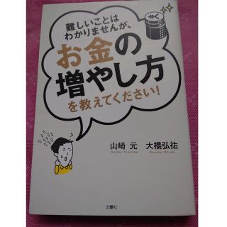 難しいことはわかりませんが、お金の増やし方を教えてください！(その他)