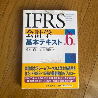 ＩＦＲＳ会計学基本テキスト 第６版(ビジネス/経済)