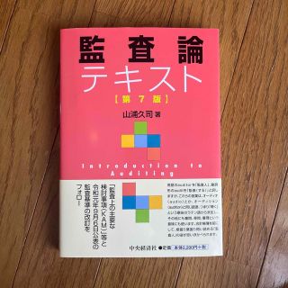 監査論テキスト 第７版(ビジネス/経済)