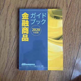 金融商品ガイドブック ２０２０年度版(ビジネス/経済)