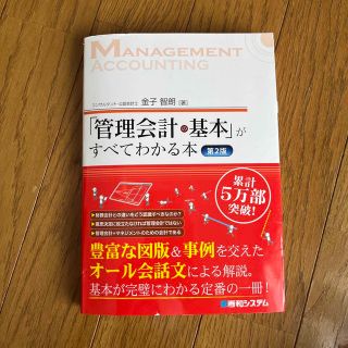 「管理会計の基本」がすべてわかる本 第２版(ビジネス/経済)