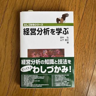 経営分析を学ぶ(ビジネス/経済)