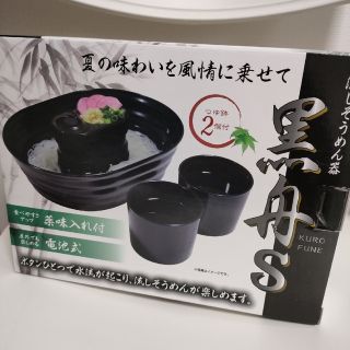 【新品】流しそうめん器　黒船S(調理道具/製菓道具)