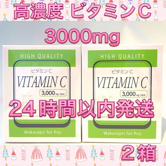 食品/飲料/酒ワカサプリ 高濃度ビタミンC 3000mg 2箱