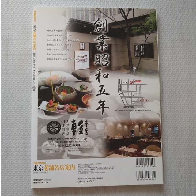 東京老舗名店案内 歴史が証明する、本当に美味しい店１００軒 エンタメ/ホビーの本(地図/旅行ガイド)の商品写真