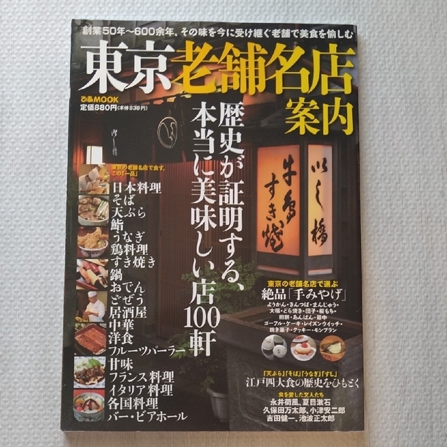 東京老舗名店案内 歴史が証明する、本当に美味しい店１００軒 エンタメ/ホビーの本(地図/旅行ガイド)の商品写真