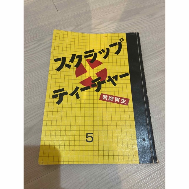 Hey! Say! JUMP(ヘイセイジャンプ)のスクラップティーチャー　5話台本 エンタメ/ホビーのタレントグッズ(アイドルグッズ)の商品写真