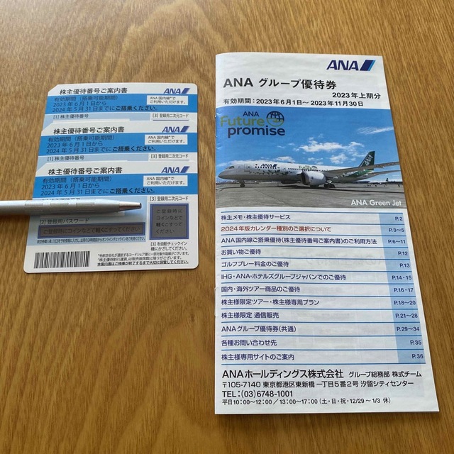 ANA優待券