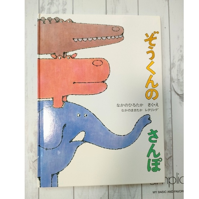 ぞうくんのさんぽ エンタメ/ホビーの本(絵本/児童書)の商品写真