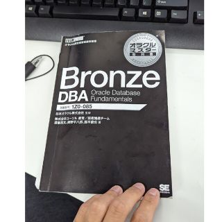 オラクルマスター Bronze DBA Oracle Database(資格/検定)