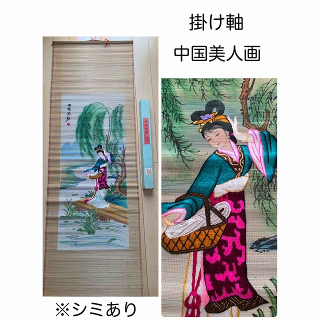 ②《西施浣紗》掛軸 中国美人画 骨董品 美術 中国掛け軸 刺繍 | フリマアプリ ラクマ