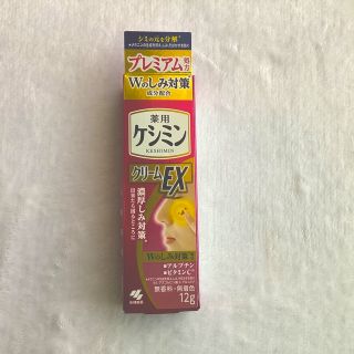 コバヤシセイヤク(小林製薬)の薬用ケシミンクリームEX 新品(美容液)