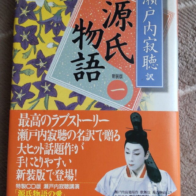 源氏物語 巻１ 新装版 エンタメ/ホビーの本(文学/小説)の商品写真