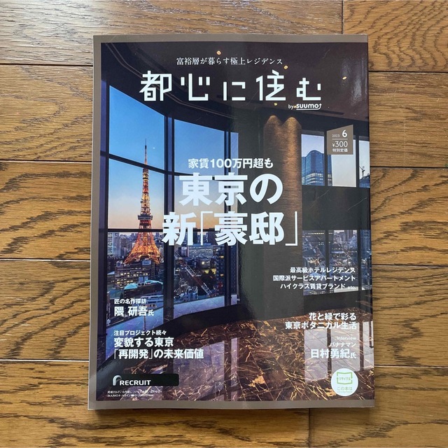 都心に住む　by SUUMO エンタメ/ホビーの雑誌(生活/健康)の商品写真