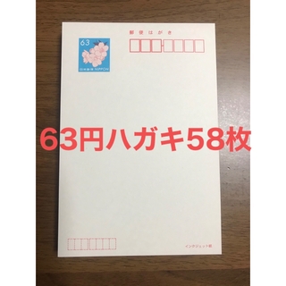 63円ハガキ　58枚　インクジェット紙　普通はがき　官製はがき(その他)