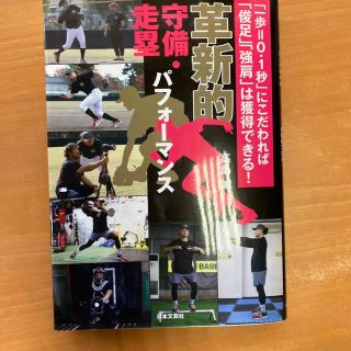 革新的守備・走塁パフォーマンス 「一歩＝０．１秒」にこだわれば「俊足」「強肩」は(趣味/スポーツ/実用)