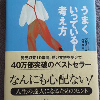 うまくいっている人の考え方(その他)