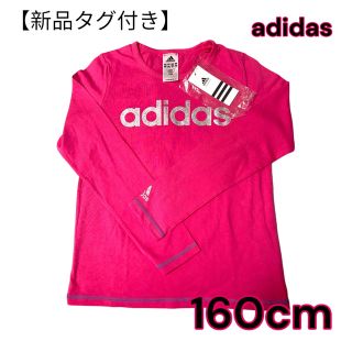 アディダス(adidas)の【新品未使用タグ付き】adidas＊160cm長袖(Tシャツ/カットソー)