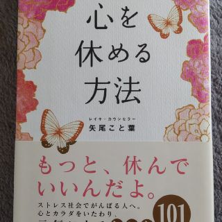 １日３分心を休める方法(ビジネス/経済)