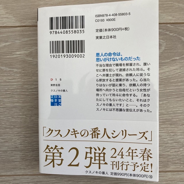 クスノキの番人 エンタメ/ホビーの本(文学/小説)の商品写真