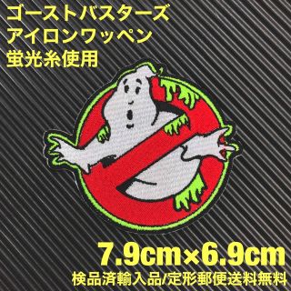 GHOSTBUSTERS ゴーストバスターズ アイロンワッペン 蛍光糸使用 17(装備/装具)