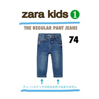 ザラキッズ(ZARA KIDS)のzara kids ザラ キッズ ||  ❶ レギュラーフィット デニム 74(パンツ)