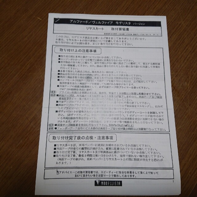 アルファード、ヴェルファイア30モデリスタリアスカート取付要領書コピー 自動車/バイクの自動車(カタログ/マニュアル)の商品写真