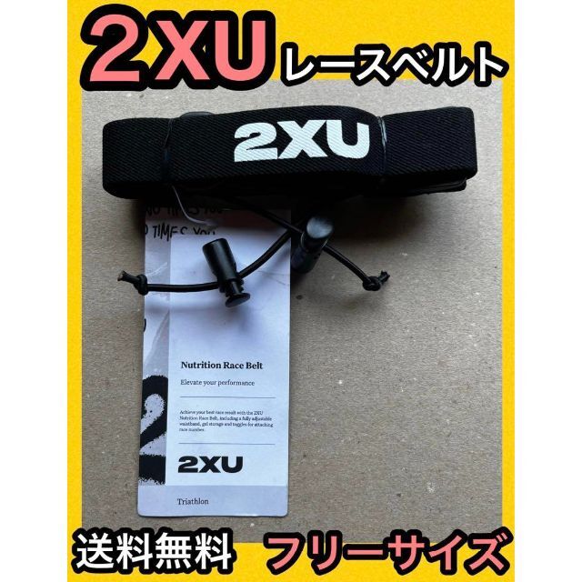 2XU(ツータイムズユー)の★新品 2XU レース ベルト トライアスロン マラソン トレラン ゼッケン スポーツ/アウトドアの自転車(ウエア)の商品写真