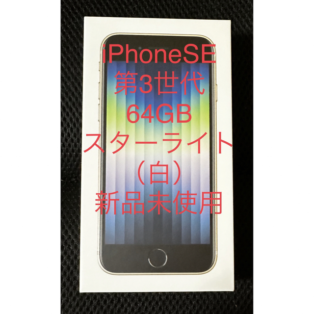 SIMフリー対応SIMサイズ新品未使用　iPhone SE 第3世代 スターライト（ホワイト）64GB