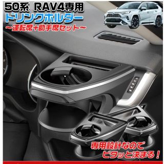 RAV4専用ドリンクホルダー運転席助手席セット（商品のみ）(車内アクセサリ)