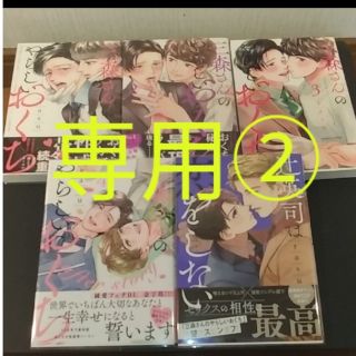 【専用です②】三森さんのやらしいおくち 全4巻他1冊(ボーイズラブ(BL))