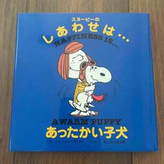 スヌーピー(SNOOPY)のスヌ－ピ－のしあわせは…あったかい子犬(絵本/児童書)