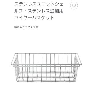 ムジルシリョウヒン(MUJI (無印良品))の無印良品　ステンレスユニットシェルフ・ステンレス追加用　ワイヤーバスケット　２つ(棚/ラック/タンス)