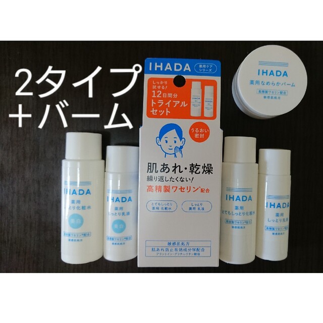 IHADA(イハダ)のイハダ IHADA 薬用スキンケアセットN とてもしっとり 2種類＋バーム コスメ/美容のスキンケア/基礎化粧品(化粧水/ローション)の商品写真