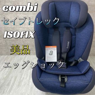 combi - 【美品】コンビ ISOFIX固定 セイブトレック エッグショック TB