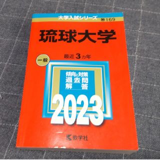 琉球大学 ２０２３(語学/参考書)