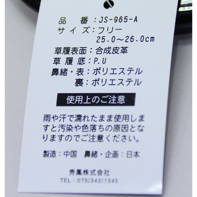 雪駄 ウレタンソール フリーサイズ 25～26cm 黒色 鳳凰 NO38792 メンズの靴/シューズ(下駄/草履)の商品写真