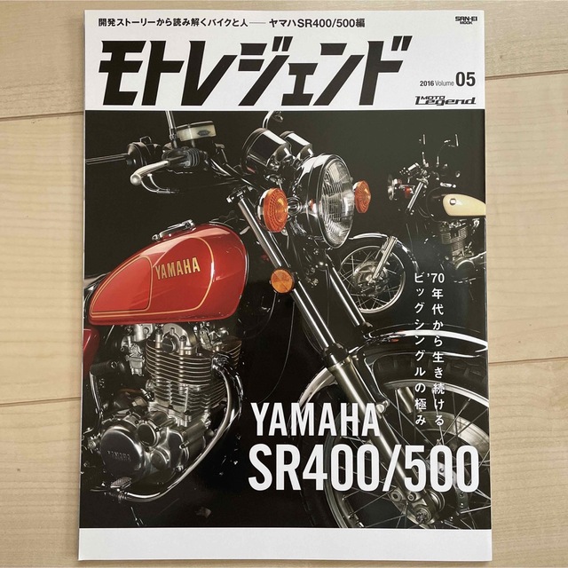 ヤマハ(ヤマハ)のモトレジェンド SR400 SR500 エンタメ/ホビーの雑誌(車/バイク)の商品写真