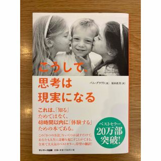 サンマークシュッパン(サンマーク出版)のこうして、思考は現実になる/サンマ-ク出版/パム・グラウト(その他)