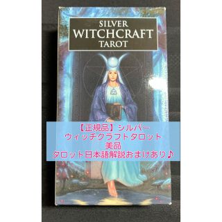 【正規品美品】シルバー ウィッチクラフト タロット(トランプ/UNO)