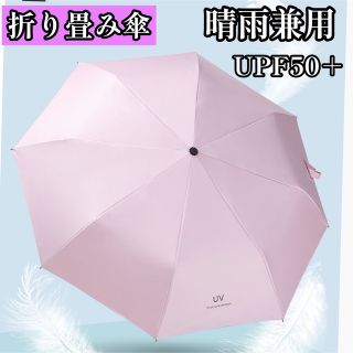 期間限定セール 折りたたみ傘 晴雨兼用  uvカット 完全遮光 紫外線 雨傘(傘)