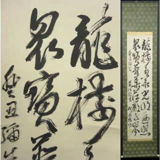 掛軸 伊藤龍陽『二行書』茶掛け 紙本 肉筆 掛け軸 w050919(書)