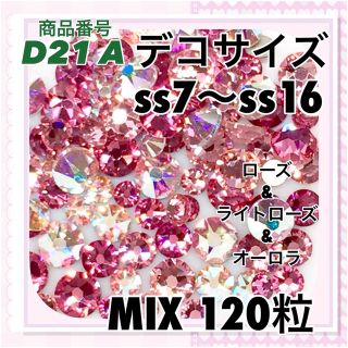 スワロフスキー(SWAROVSKI)のD21A デコサイズ  ローズカラー オーロラ MIX120粒 ネイル デコ (各種パーツ)