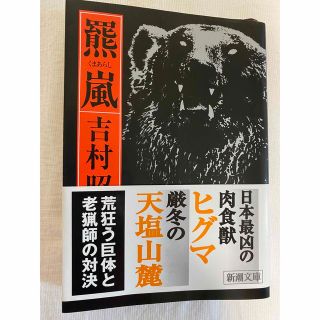 羆嵐　小説(文学/小説)