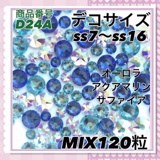 スワロフスキー(SWAROVSKI)のD24A デコサイズ  ブルーカラー オーロラ MIX120粒 ネイル デコ(各種パーツ)