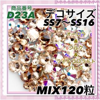 スワロフスキー(SWAROVSKI)のD23A デコサイズ  ベージュカラー オーロラ MIX120粒 ネイル デコ(各種パーツ)