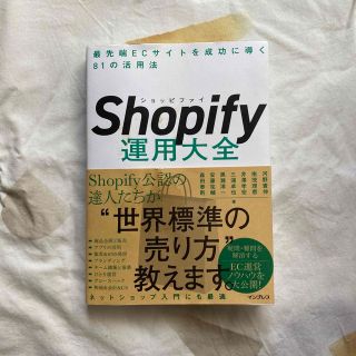 Ｓｈｏｐｉｆｙ運用大全 最先端ＥＣサイトを成功に導く８１の活用法(ビジネス/経済)