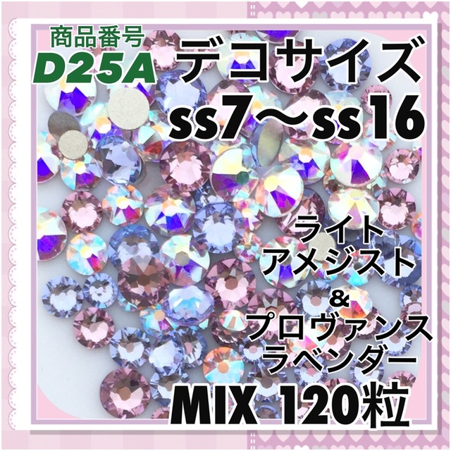 SWAROVSKI(スワロフスキー)のD25A デコサイズ  パープルカラー オーロラ MIX120粒 ネイル デコ ハンドメイドの素材/材料(各種パーツ)の商品写真